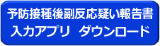 副反応アプリの画像